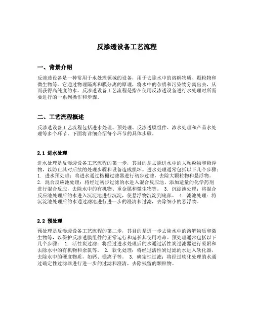 反渗透设备工艺流程