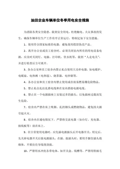 油田企业车辆单位冬季用电安全措施
