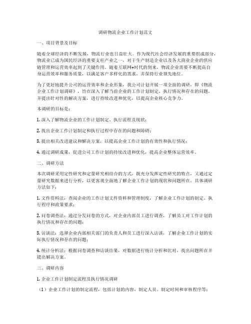 调研物流企业工作计划范文
