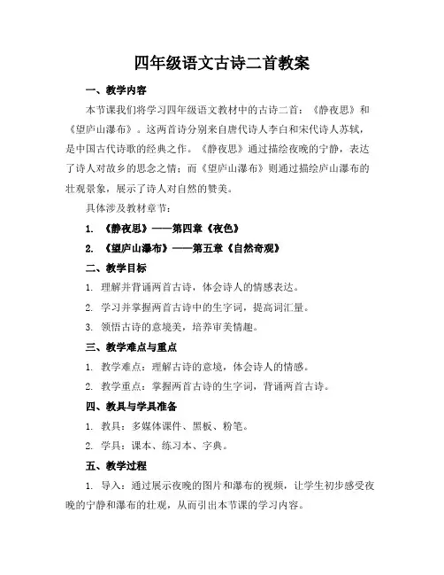 四年级语文古诗二首教案