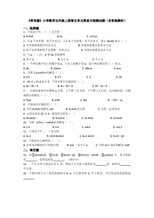 《常考题》小学数学五年级上册第五单元简易方程测试题(含答案解析)