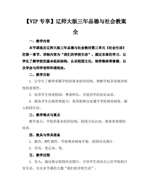 【VIP专享】辽师大版三年品德与社会教案全