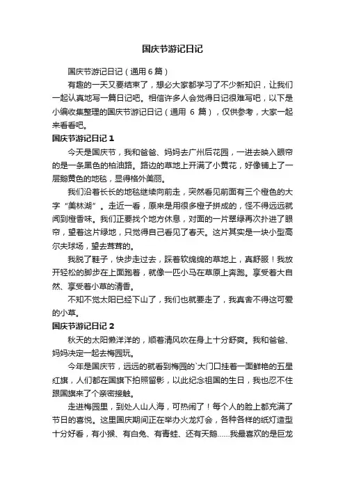 国庆节游记日记（通用6篇）