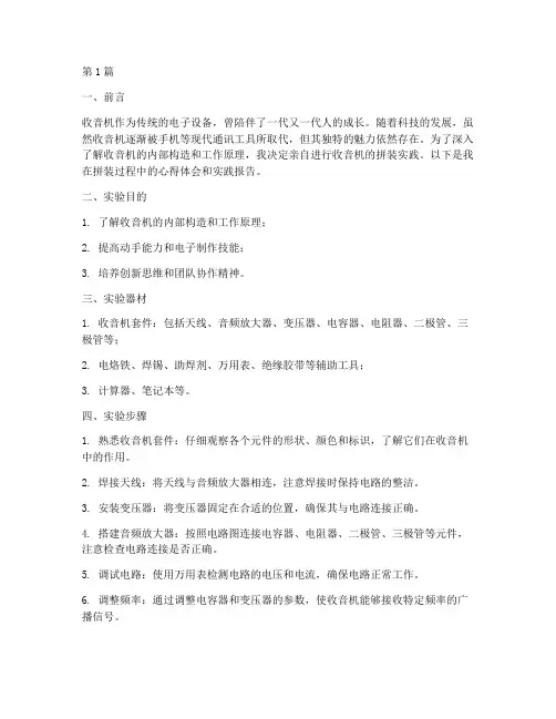 收音机拼装实践报告(2篇)