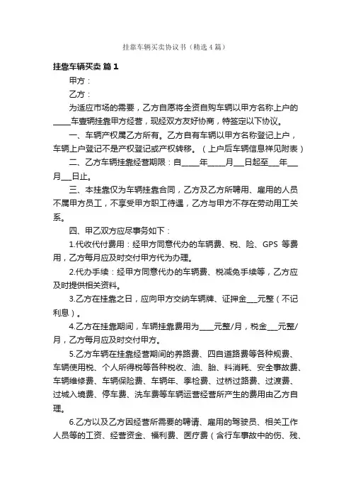 挂靠车辆买卖协议书（精选4篇）