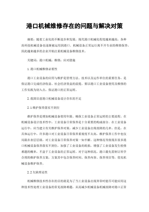 港口机械维修存在的问题与解决对策