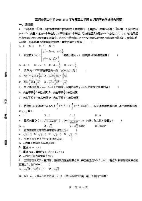三河市第二中学2018-2019学年高三上学期11月月考数学试卷含答案