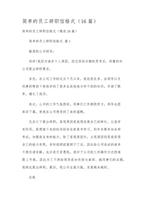 简单的员工辞职信格式(16篇)