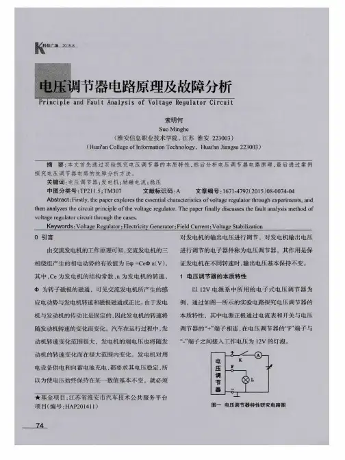 电压调节器电路原理及故障分析