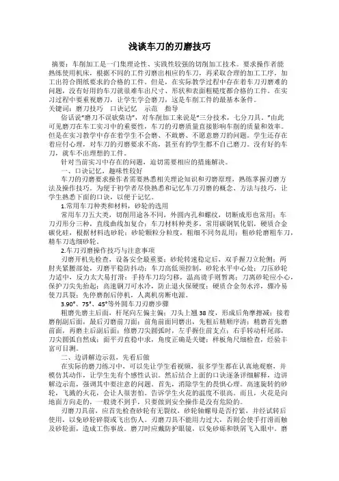 浅谈车刀的刃磨技巧
