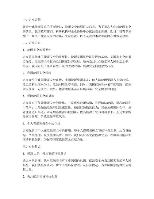 能源安全讲座心得体会总结