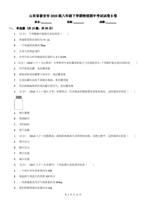 山东省泰安市2020版八年级下学期物理期中考试试卷B卷