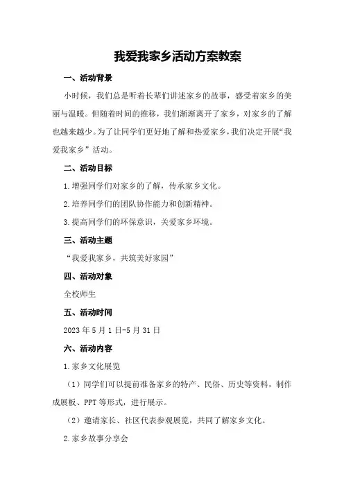 我爱我家乡活动方案教案