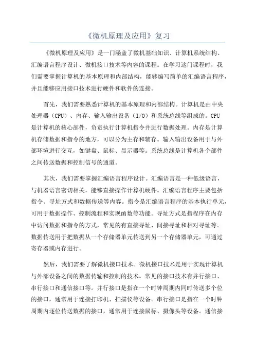 《微机原理及应用》复习