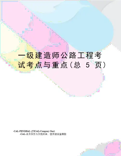 一级建造师公路工程考试考点与重点