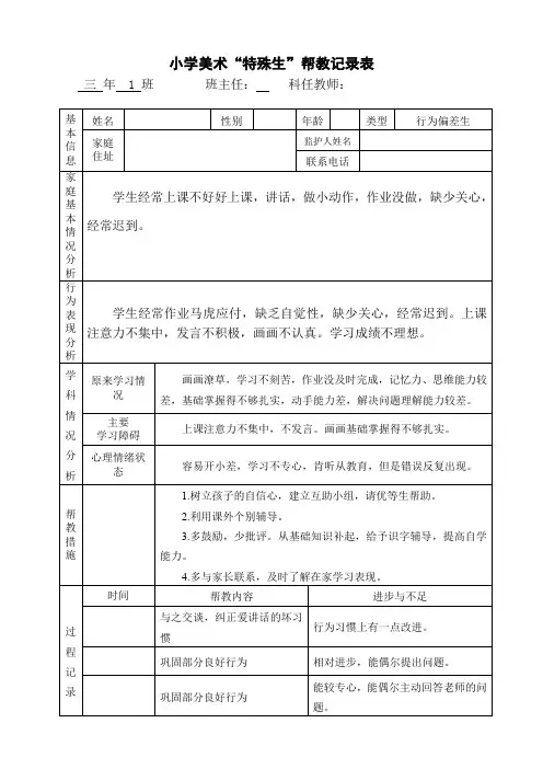 小学美术“特殊生”帮教记录表