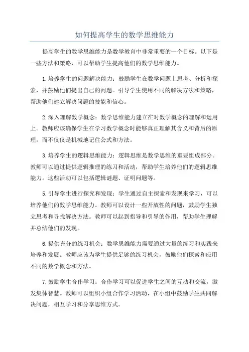 如何提高学生的数学思维能力