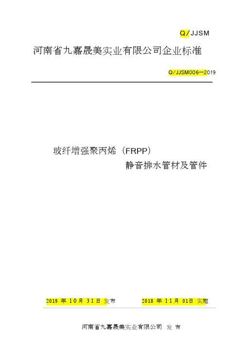Q_JJSM006-2019玻纤增强聚丙烯(FRPP件音排水管材及静)管