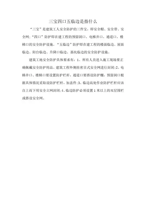 三宝四口五临边是指什么