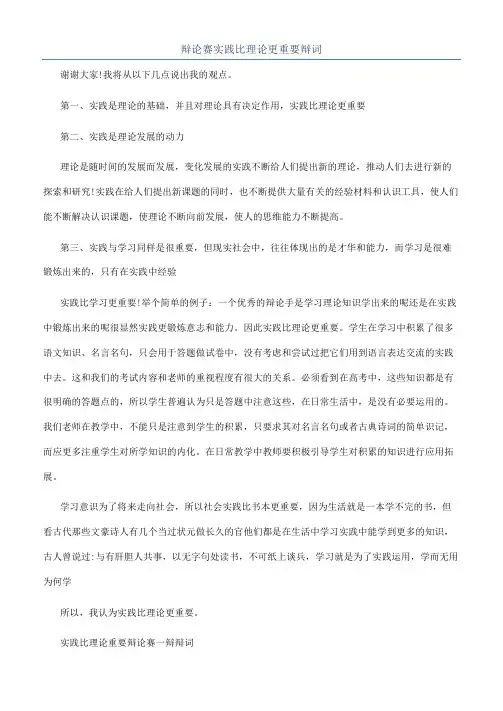 辩论赛实践比理论更重要辩词