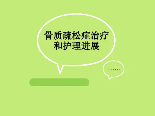骨质疏松症治疗和护理进展ppt课件