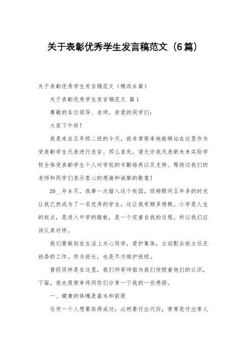 关于表彰优秀学生发言稿范文(6篇)
