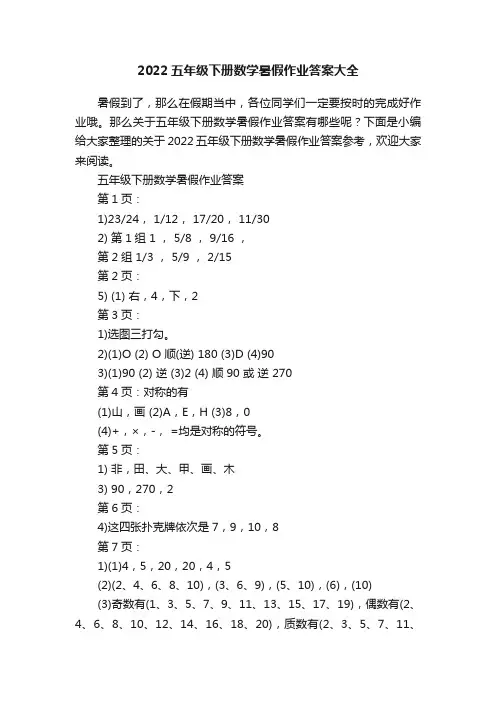 2022五年级下册数学暑假作业答案大全