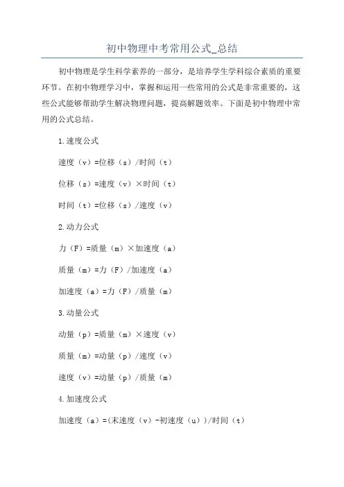 初中物理中考常用公式_总结