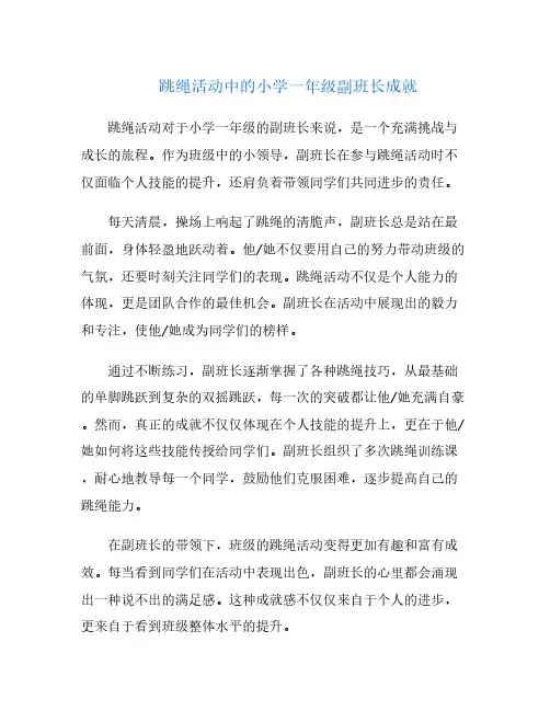 跳绳活动中的小学一年级副班长成就
