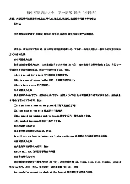 初中英语语法大全第一部份词法(构词法)