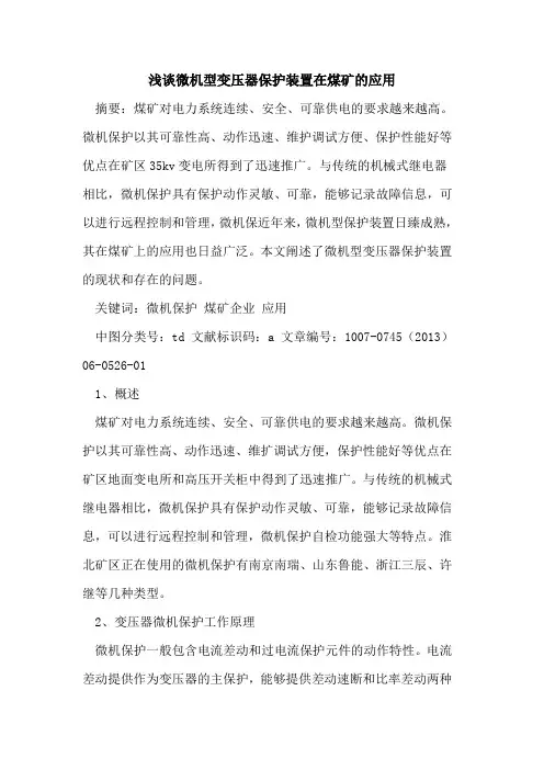 微机型变压器保护装置在煤矿的应用