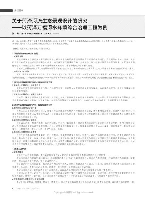 关于菏泽河流生态景观设计的研究一一以菏泽万福河水环境综合治理工程为例