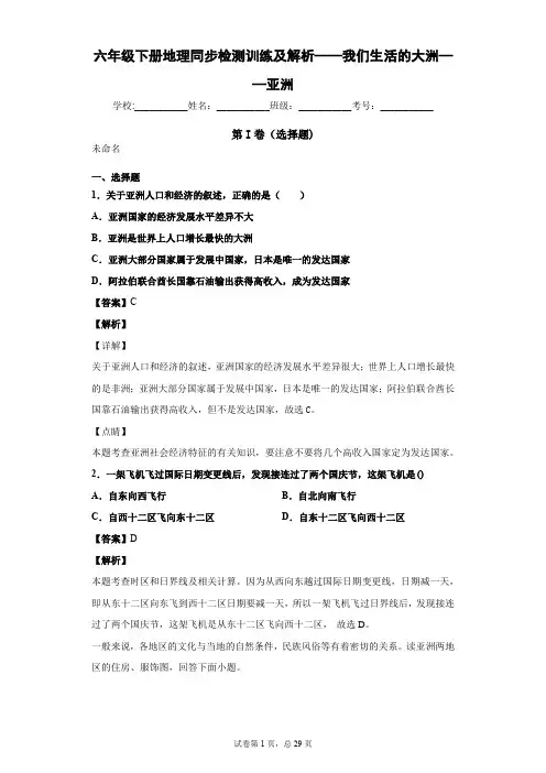 六年级下册地理同步检测训练及解析——我们生活的大洲——亚洲