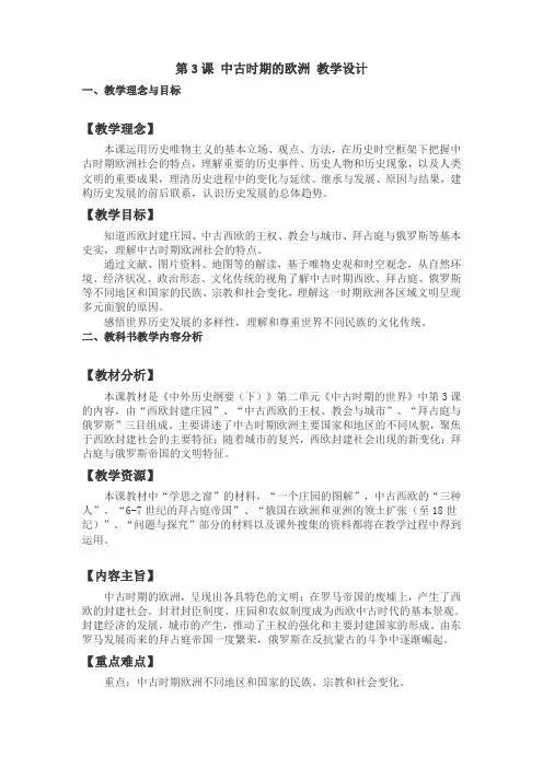 人教版必修2019中外历史纲要下第3课《中古时期的欧洲》教学设计