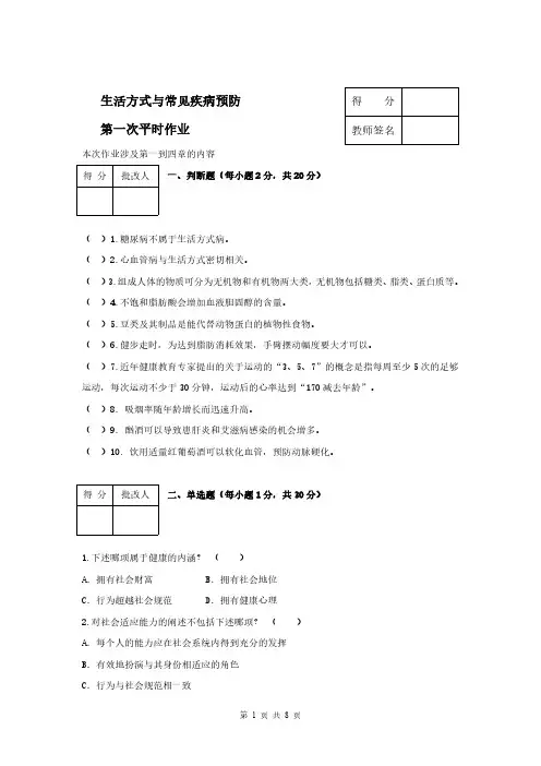生活方式与常见疾病预防第一次作业