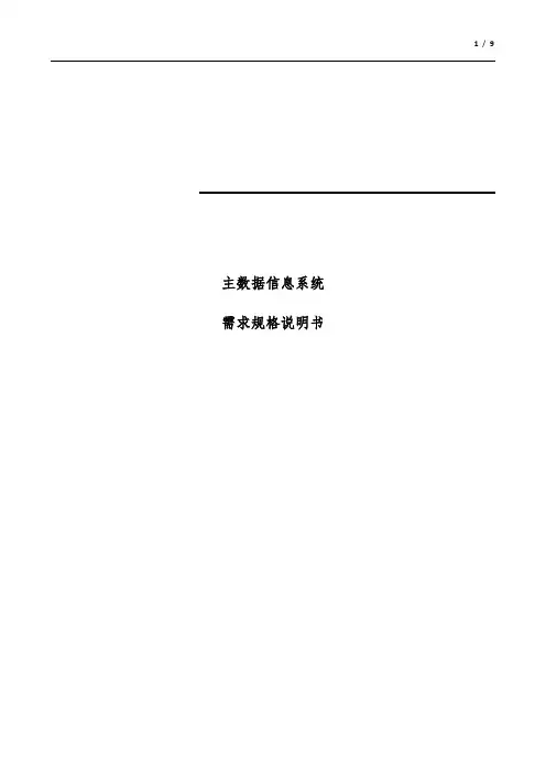 主数据_需求规格说明书
