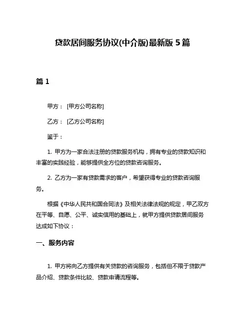 贷款居间服务协议(中介版)最新版5篇