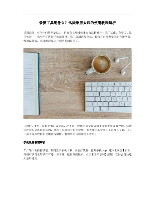 录屏工具用什么？迅捷录屏大师的使用教程解析