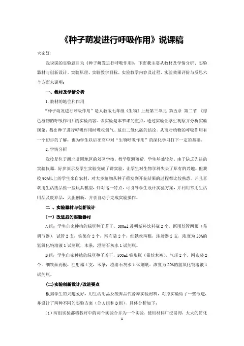 《种子萌发进行呼吸作用》说课稿(省级获奖实验说课案例)
