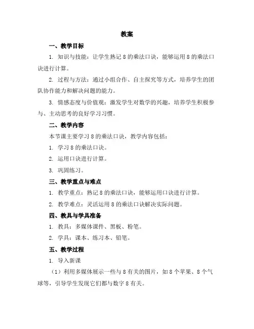 (教案)第六单元8的乘法口诀-二年级数学上册(苏教版)