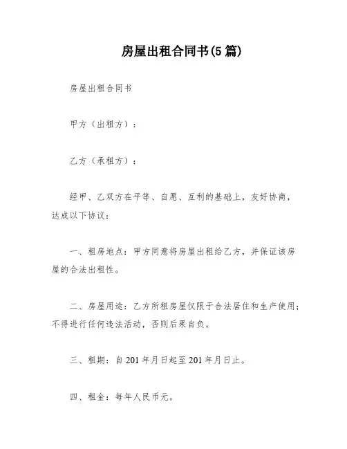 房屋出租合同书(5篇)
