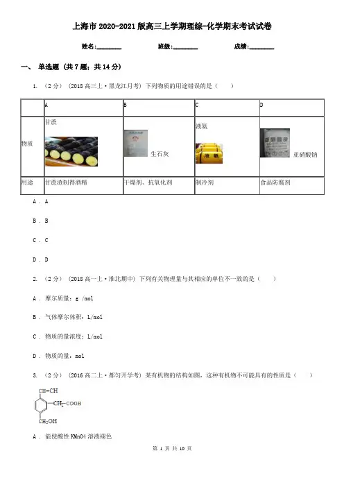 上海市2020-2021版高三上学期理综-化学期末考试试卷