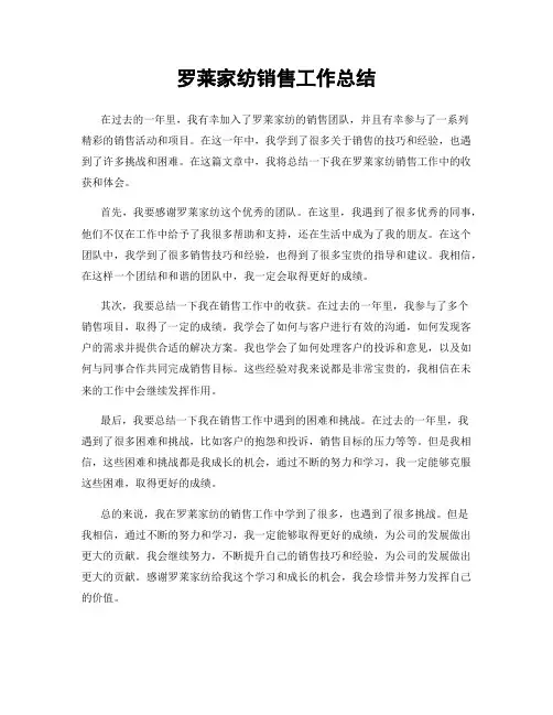 罗莱家纺销售工作总结