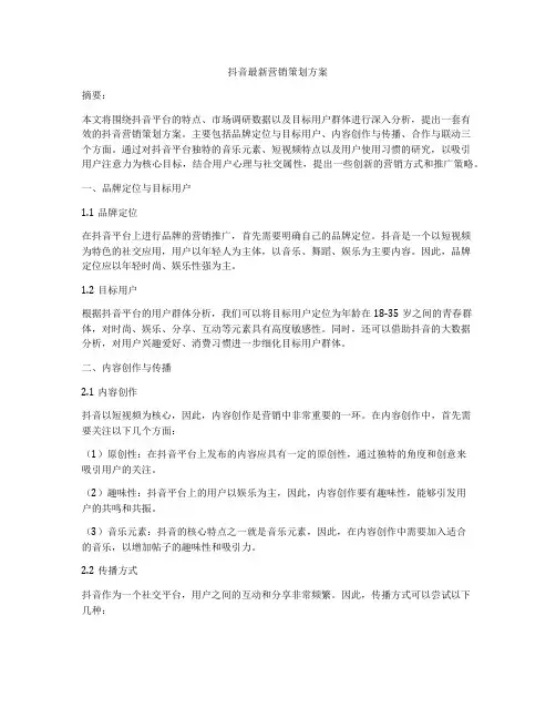 抖音最新营销策划方案