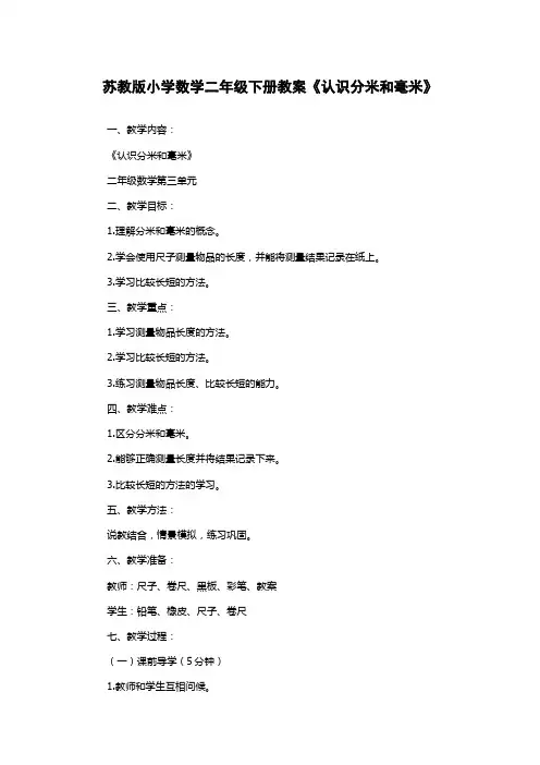 苏教版小学数学二年级下册教案《认识分米和毫米》