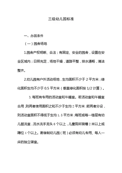 三级幼儿园标准