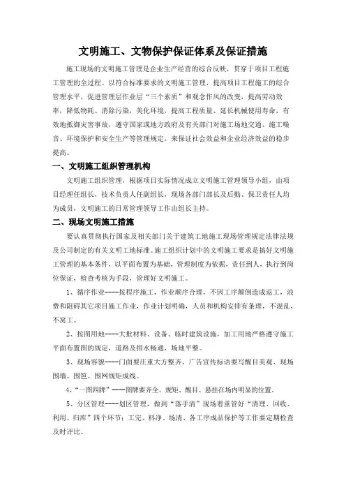 文明施工、文物保护保证体系及保证措施