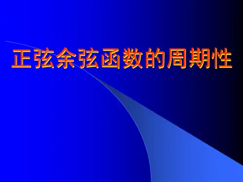 正余弦函数的周期性PPT教学课件