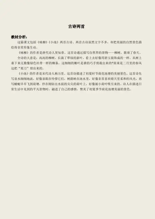 推荐2019最新(语文S版)二年级语文下册教材分析4古诗两首-优质可打印