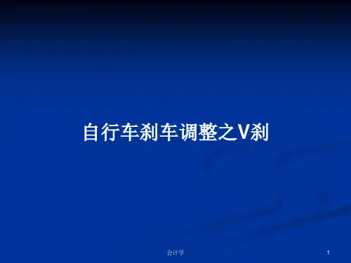 自行车刹车调整之V刹PPT教案